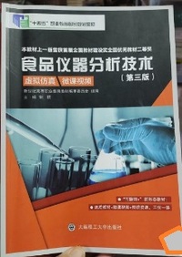 食品仪器分析技术(第三版)