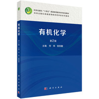 有机化学（第2版）9787030817372何炜科学出版社
