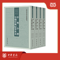 中兴小历  皇朝中兴纪事本末 中国史学基本典籍丛刊 全4册