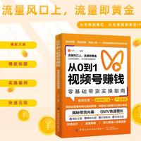 从0到1视频号赚钱 零基础带货实操指南揭秘带货内幕GMV快速增长零基础带货实操指南 起号爆款涨粉变现 助力普通人负债翻盘