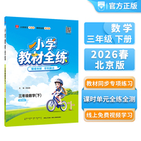 2026春 小学教材全练 三年级 3年级 数学下 北京课改版