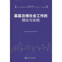 基层治理社会工作的理论与实践