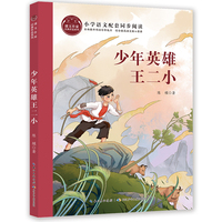 少年英雄王二小 课文作家书系