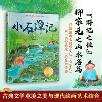 中国古典美文绘本 小石潭记 选自中小学语文教材，经典文言文绘本 提升孩子阅读和写作能力