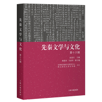 先秦文学与文化（第十六辑）