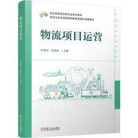 物流项目运营   孙明贺 李俊梅  在线课程 物流规划 校企合作