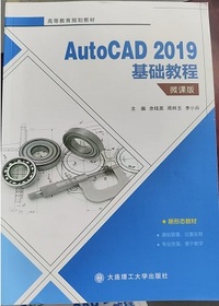 AutoCAD 2019基础教程(微课版)