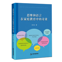 思维和语言在家庭教育中的奇效