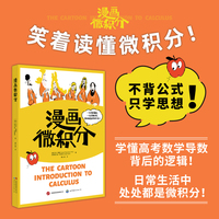 漫画微积分    一边看漫画，一边学数学，轻松搞定微积分！