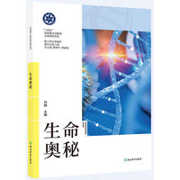 中国青少年科学探索丛书：生命奥秘