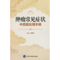 肿瘤常见症状中西医处理手册