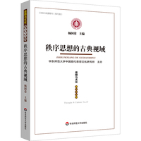 秩序思想的古典视域（《思想与文化》第三十七辑）