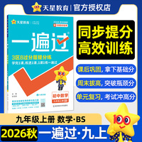 一遍过 初中 九年级上册 数学 BS（北师）教材同步练习 2026秋适用天星教育