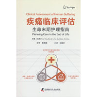 疾痛临床评估 生命末期护理指南