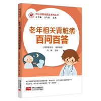 肾小侠百问百答系列丛书 老年相关肾脏病百问百答