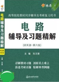 电路辅导及习题精解(第六版)