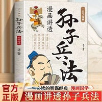 一口气漫画孙子兵法 正版漫画版小学生课外阅读国学经典智慧谋略故事书