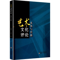 艺术文化评论 本体与传播