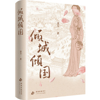 倾城倾国（茅盾文学奖获得者  凌力  毕生巨著  明朝276年基业一朝倾覆）