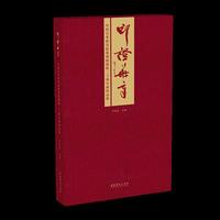 印证华章：中国艺术研究院篆刻院建院二十周年展作品集