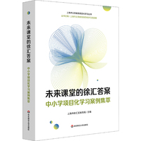 未来课堂的徐汇答案：中小学项目化学习案例集萃（上海市义务教育项目化学习丛书）