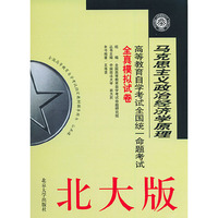 马克思主义政治经济学原理（北大版）——高等教育自学考试全国统一命题考试全真模拟试卷