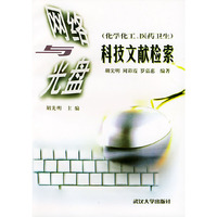 网络与光盘科技文献检索：化学化工、医药卫生