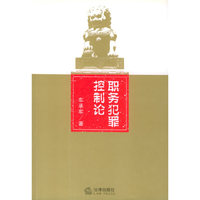 职务犯罪控制论