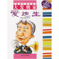 中国孩子的好榜样大发明家：爱迪生