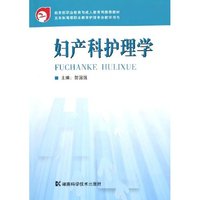 妇产科护理学(五年制高等职业教育护理专业教学用书)