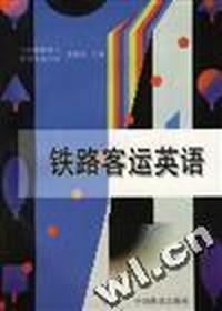 铁路客运英语