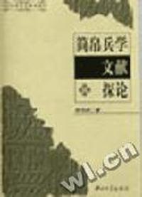 简帛兵学文献探论