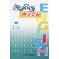 怎样学好牛津英语(5B)