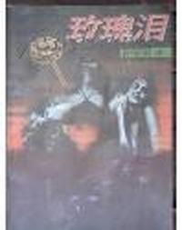 玫瑰泪