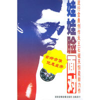 娃娃脸面对(音带)