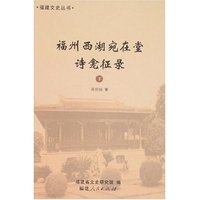 福州西湖宛在堂诗龛征录(上下)(福建文史丛书)