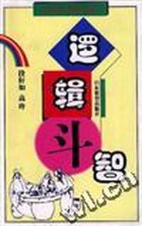逻辑斗智