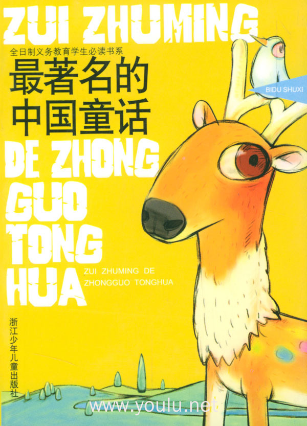 全日制义务教育学生 ：最著名的中国童话