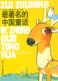 全日制义务教育学生 ：最著名的中国童话