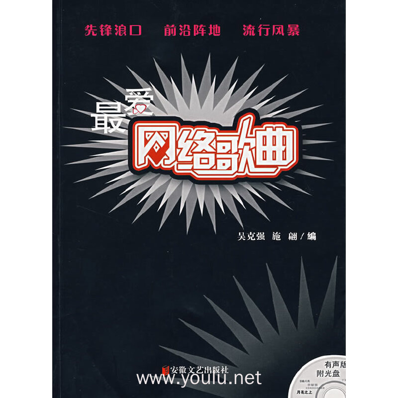 最爱网络歌曲(附光盘)