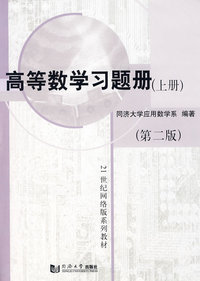 高等数学习题册（下册）（第二版）