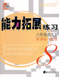 能力拓展练习：八年级语文下（新课标人教版）