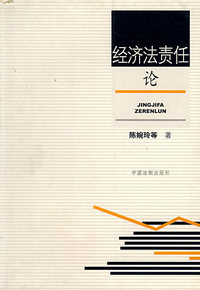 经济法责任论