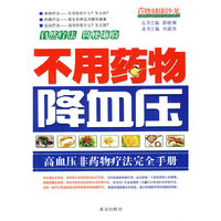 百姓健康沙龙·不用药物降血压