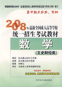 08年成考高考教材 数学（文史财经类）