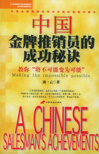 中国金牌推销员的成功秘诀