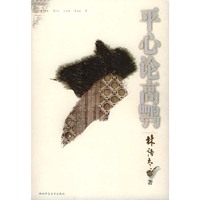 平心论高鹗