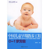中国儿童早期教养工程(0-1岁方案)