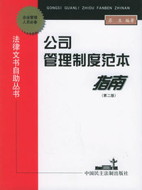 公司管理制度范本指南（第二版）——法律文书自助丛书