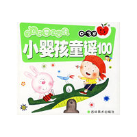 365婴儿必读：小婴孩童谣100（0-3岁）